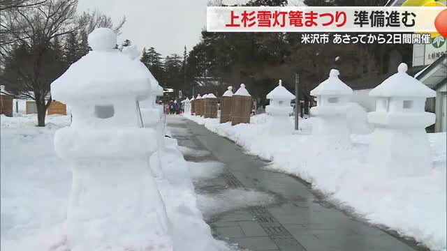 冬の風物詩「上杉雪灯篭まつり」14日～　98団体が187基製作・幻想的な光に包まれる　山形 画像