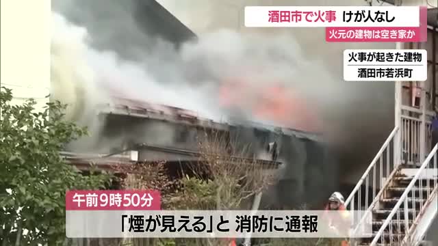 酒田市若浜町で火事...空き家とみられる建物・けが人なし　JR酒田駅から南へ約1キロの住宅街　山形 画像