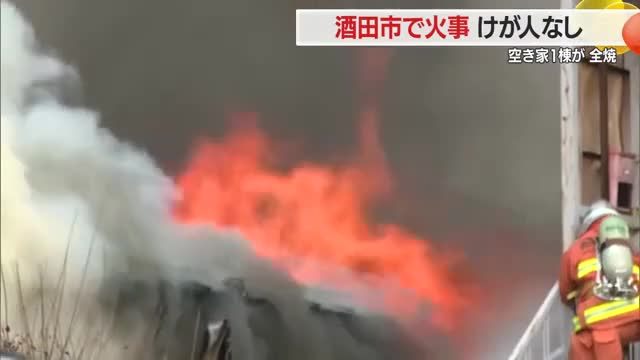 酒田市若浜町の空き家で火事・全焼もけが人なし　JR酒田駅から南へ約1キロの住宅街　山形 画像