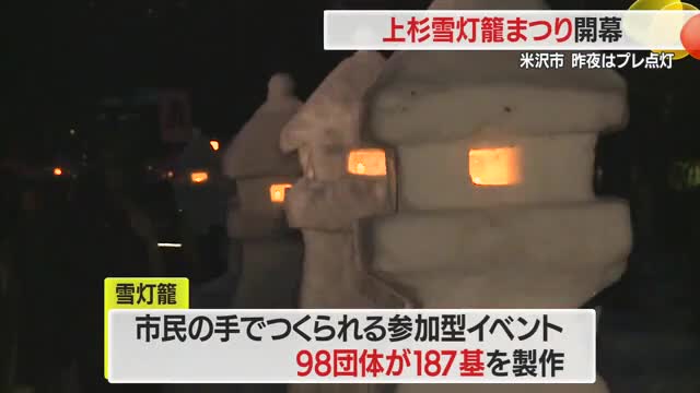 上杉雪灯籠まつり開幕　プレ点灯で会場は優しい光に包まれる　山形・米沢市 画像