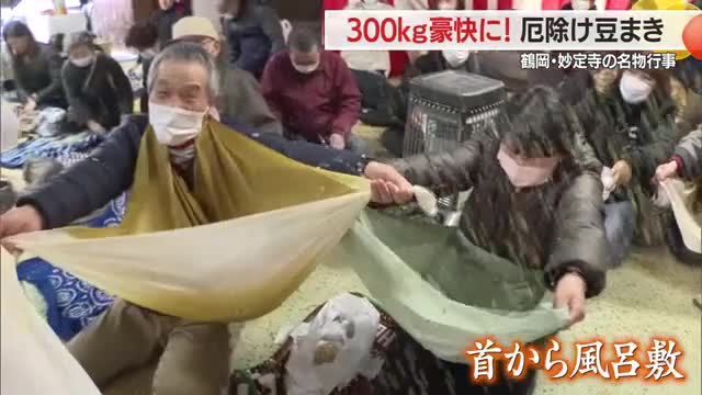 風呂敷広げ300キロの豆浴びる「厄よけ豆まき」　豆に当たると厄落ちると伝えられる　山形・鶴岡市 画像