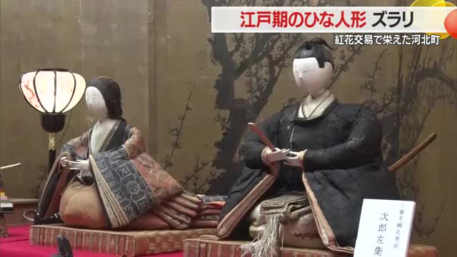 江戸期のひな人形ずらり「表情・衣装楽しんで」　紅花交易で栄えた河北町ならではの貴重な展示　山形 画像