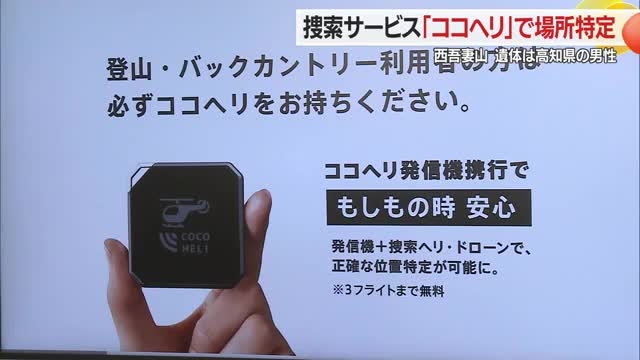 発信機からの電波で居場所を探知・捜索サービス「ココヘリ」で行方不明者の遺体発見　山形・西吾妻山 画像