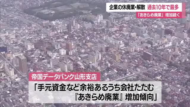 黒字廃業が半数以上　休廃業・解散した県内企業...過去10年で最多552件（前年比+4.7％）　山形 画像