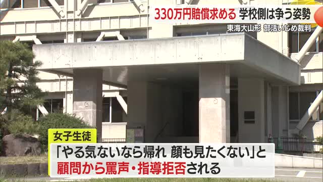 陸上部のいじめで不安障害・不登校に...330万円の損害賠償求める　東海山形学園は争う姿勢　山形 画像