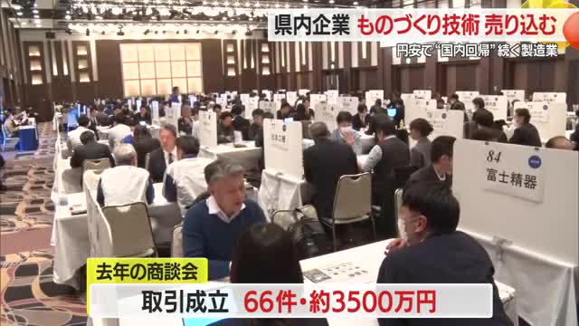 円安で海外生産するメリット薄れ“国内回帰”追い風に　県内企業が「ものづくり技術」売り込む　山形 画像