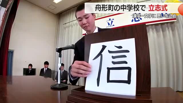 「漢字一文字」に思い込め立志式　15歳・中学2年生が将来の目標発表し大人への自覚深める　山形・舟形町 画像