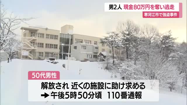 【続報】男2人組が現金80万円奪い逃走　被害者は寒河江市から大江町まで車を運転させられる　山形 画像