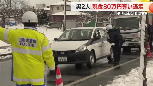 【続報】男2人が50代男性から現金80万円奪い逃走…車を運転させられ約7時間後に解放　山形・寒河江市 画像