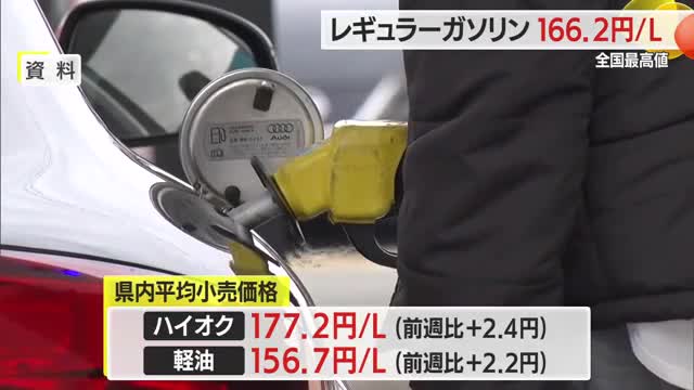 【ガソリン／山形】全国最高値　レギュラー166.2円（前週比+2.4円）・灯油2138円（+36円） 画像