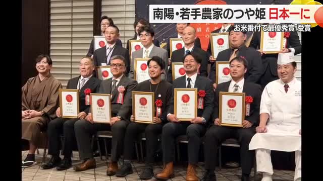 「全国で一番おいしいコメ」に南陽市・黒澤ファームのつや姫　「お米番付」190点の中で最優秀賞　山形 画像