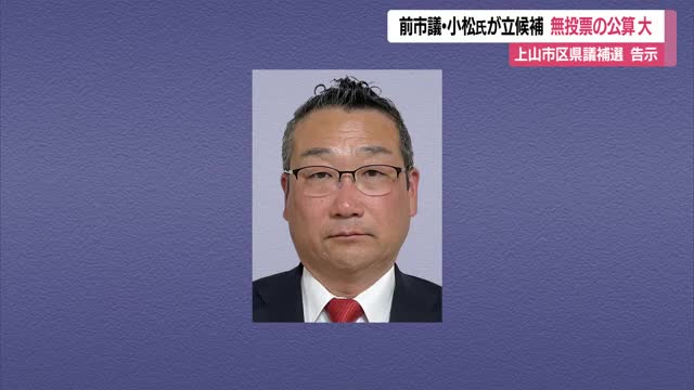 県議会議員補欠選挙（上山市選挙区）告示　前市議・小松氏が立候補　無投票の公算大　山形　 画像