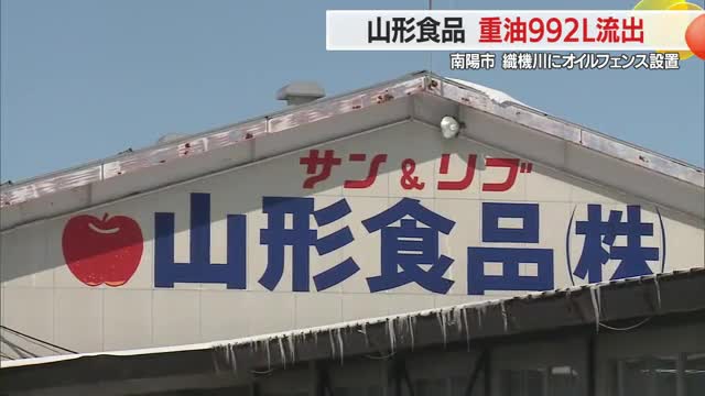 重油流出992リットル...缶ジュース製造「山形食品」の重油タンクから漏れ織機川に流出　山形・南陽市漆山 画像
