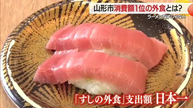 ラーメンだけじゃない！　山形市が「すしの外食」でも年間支出額全国1位・海産物有名な北陸を抜く　山形 画像