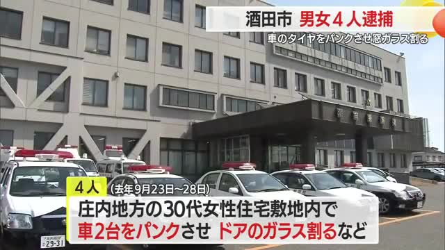 車のタイヤをパンク・ドアのガラスを割った男女4人を逮捕　山形・酒田市 画像