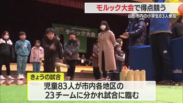 山形市でモルック競技大会　小学生が得点を競う　山形市 画像
