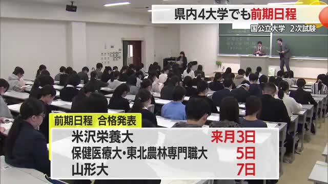 合格目指し2次試験（前期）に挑む　山形大2.3倍・保健医療大2.8倍・米沢栄養大1.58倍　山形 画像