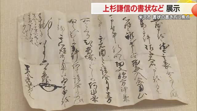 書き方・紙に焦点当てる　上杉氏からの手紙～謙信・景勝・家臣たち　3月15日まで　山形・米沢市 画像