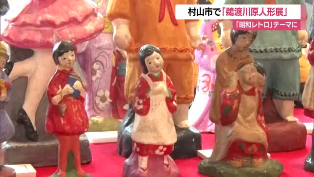 「昭和レトロ」感じてみませんか　時代背景・ファッションなど流行伝える人形展　山形・最上徳内記念館 画像