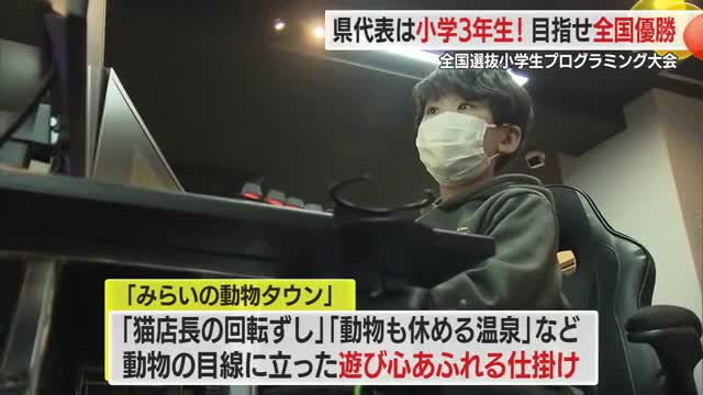 小学３年生が県代表に！プログラミングの全国大会出場へ　山形・山形市 画像