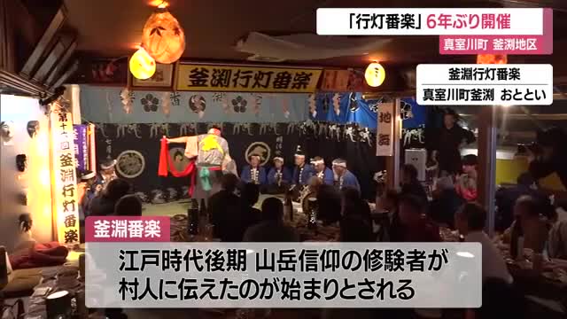 6年ぶり復活「釜淵行灯番楽」　あんどんの優しい明かりのもと勇壮な舞い楽しむ　山形・真室川町 画像