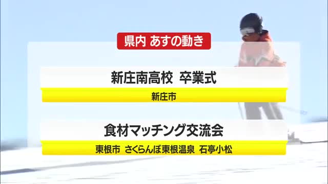 3/3（火）の山形県内の主な動き 画像