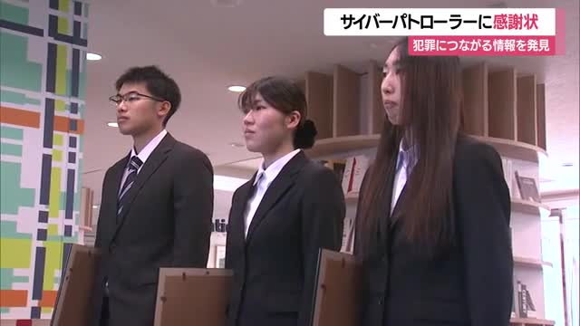 1901件通報（2024年度比5倍）　若い力で犯罪を未然に防ぐ・サイバーパトローラーに感謝状　山形 画像