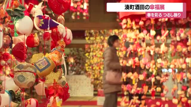 一つひとつ手縫いで・春を彩るつるし飾り　「湊町酒田の傘福」11月14日まで　山形・酒田市 画像