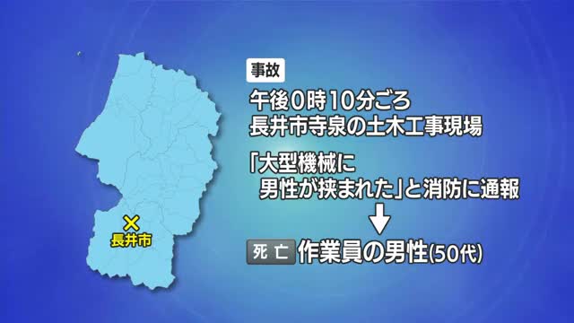 【労災】大型重機にはさまれ50代の男性作業員死亡...長井市の土木工事現場　山形 画像