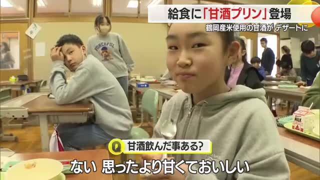 地元のコメで作った「甘酒プリン」で伝統的な食文化知る　ひな祭りの給食に登場　山形・鶴岡市 画像