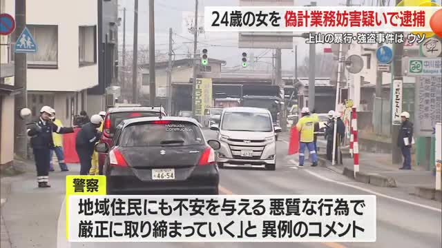 また強盗事件の自作自演・20代無職の女逮捕...自宅で暴行・5万円入り財布盗まれたはウソ　山形・上山市 画像