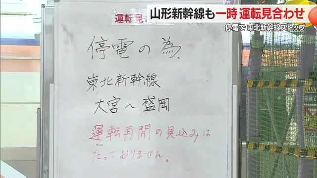 【山形新幹線】最大142分遅れ・2120人に影響...東京～福島間で一時運転見合わせ　東北新幹線の停電で 画像