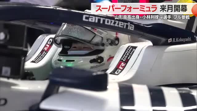 “ルーキー小林利徠斗選手”が“ベテラン小林可夢偉選手”に刺激受け最高峰レースに挑む　4月開幕 画像