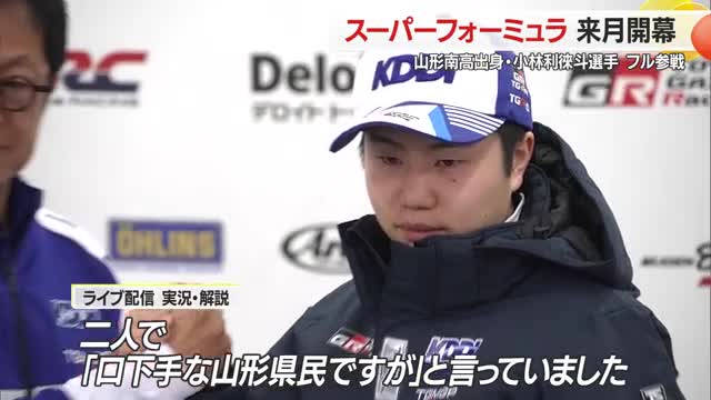 “ルーキー小林利徠斗選手”が“ベテラン小林可夢偉選手”に刺激受け最高峰レースに挑む　4月開幕 画像