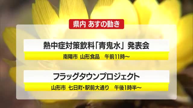 3/5（木）の山形県内の主な動き 画像