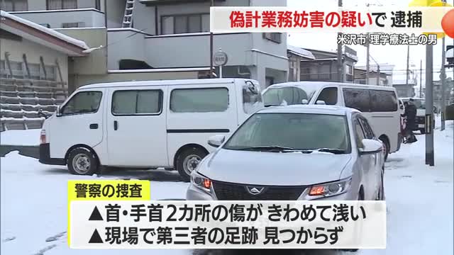 相次ぐ「偽計業務妨害」...自作自演・ウソの証言は警察の妨害で罪に問われる　理学療法士の男逮捕　山形 画像
