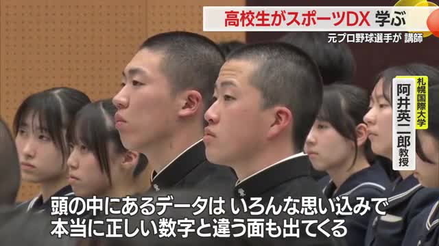 競技力向上目指し「スポーツDX」学ぶ　データ分析・数字で可視化し組織共通の見え方獲得　山形・山形商業 画像