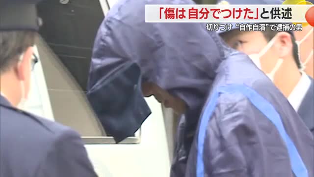 「傷は自分でつけた」　ウソの通報は自作自演...理学療法士の男を偽計業務妨害の疑いで送検　山形・米沢市 画像