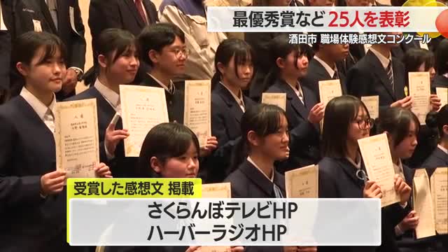 「職場体験で挑戦できたらいい」　将来の夢を考え進路選択を・感想文コンクール表彰式　山形・酒田市 画像