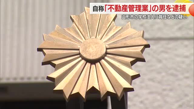 議事録偽造・計4200万円の損害与えた疑い...自称・不動産管理業の和歌山の男逮捕　山形市 画像