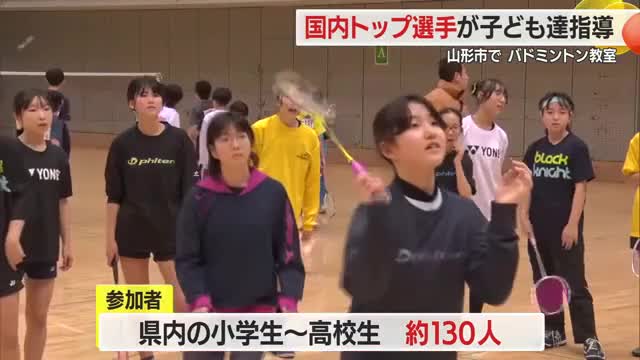 国内トップクラスの選手が子どもたちを指導！NTT東日本バドミントン教室130人が参加・山形 画像