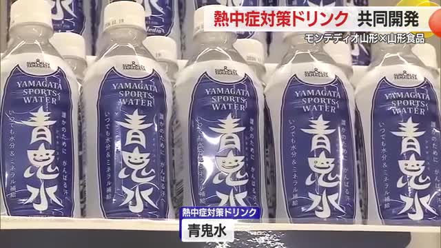 モンテディオ山形と地元企業が共同開発！熱中症対策飲料「青鬼水」とは・山形 画像