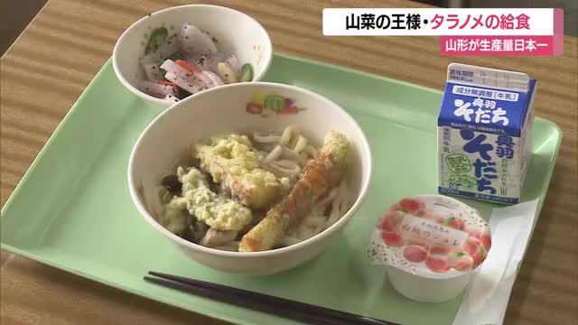 生産量日本一の「タラノメ」を給食で　ビタミン・ミネラル豊富な
