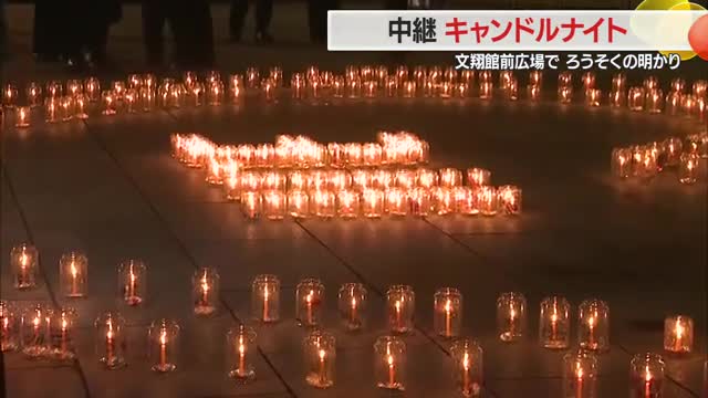 【中継】二重のハートの中に3.11　「記憶を全て抱きしめ未来生きる」思い込めキャンドルナイト　山形 画像