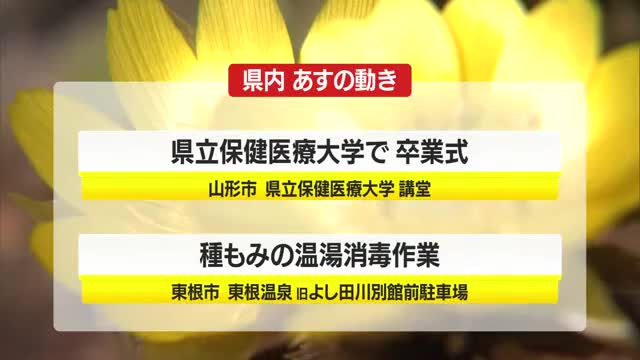 3/12（木）の山形県内の主な動き 画像