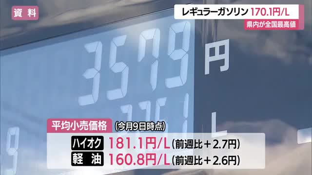 【ガソリン／山形】レギュラー170.1円/L...全国最高値　来週以降も値上がり予想・イラン情勢で不透明 画像