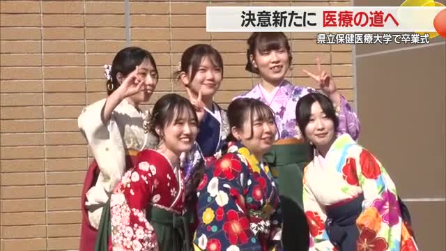 県立保健医療大学で卒業式　115人が医療の道へ新たな一歩・決意を胸に巣立つ　山形 画像
