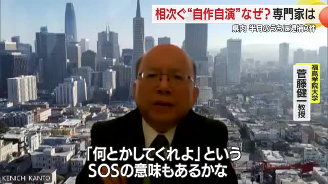 異常事態・立て続けに3件の「自作自演」でっち上げ事件...専門家に聞いた・犯行に至る心理とは？　山形 画像