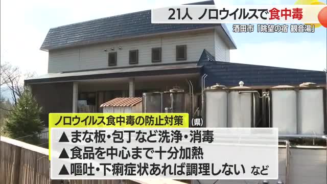 酒田市の宿泊施設で食中毒...21人下痢・おう吐など症状　ノロウイルス検出・3日間営業停止処分　山形 画像