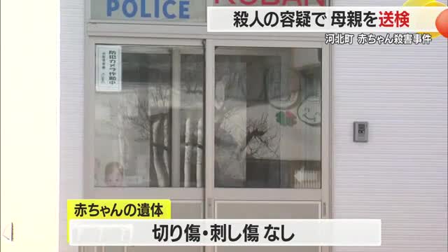 赤ちゃん殺害容疑で母親送検...自宅で1人で出産・医療機関の受診確認できず　山形・河北町 画像